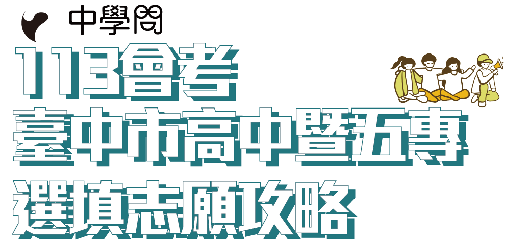 113會考 臺中市高中暨五專選填志願攻略