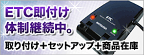 ETC即付け体制継続中。取り付け+セットアップ+商品在庫