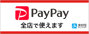 PayPay 全店で使えます(ALIPAY)