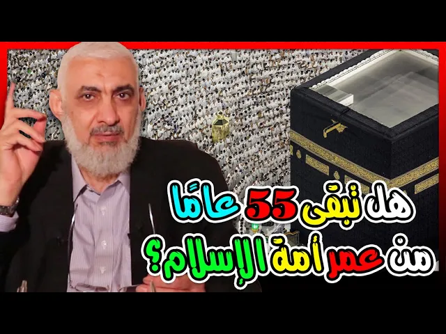 هل عمر أمة الإسلام أقل من 1500 عام؟