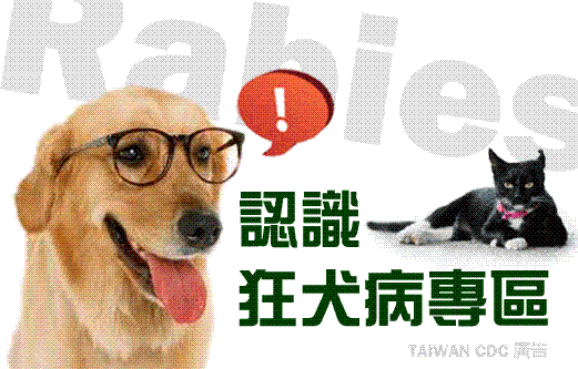 狂犬病防治專區