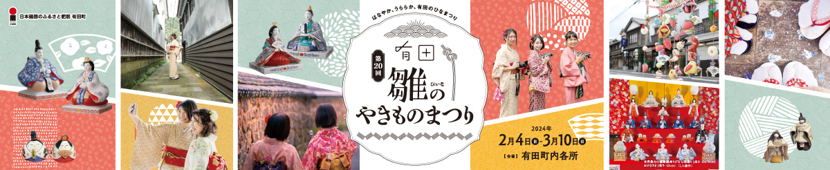 第20回有田雛(ひいな)のやきものまつり