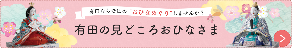 有田の見どころおひなさま