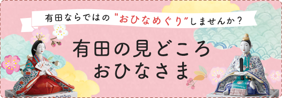 有田の見どころおひなさま