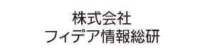 株式会社フィデア情報総研