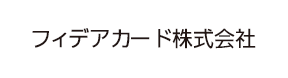 フィデアカード株式会社