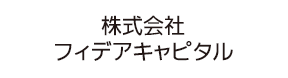 株式会社フィデアキャピタル