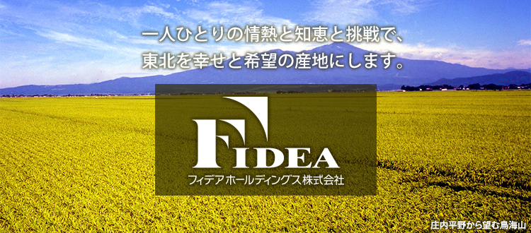 FIDEA / 一人ひとりの情熱と知恵と挑戦で、東北を幸せと希望の産地にします。