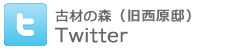 古材の森ツイッター