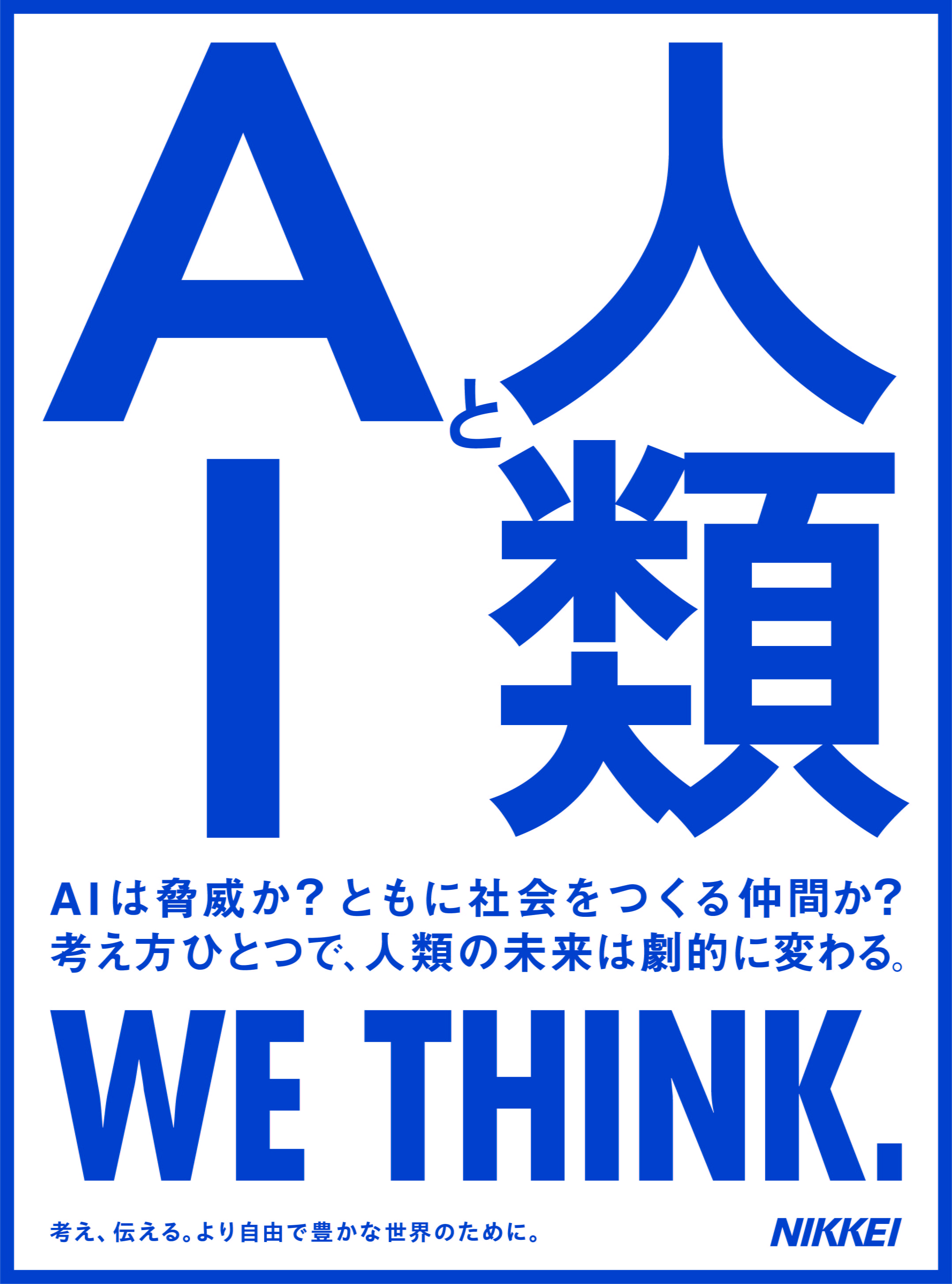 人類とAI AIは脅威か？ともに社会をつくる仲間か？考え方ひとつで、人類の未来は劇的に変わる。