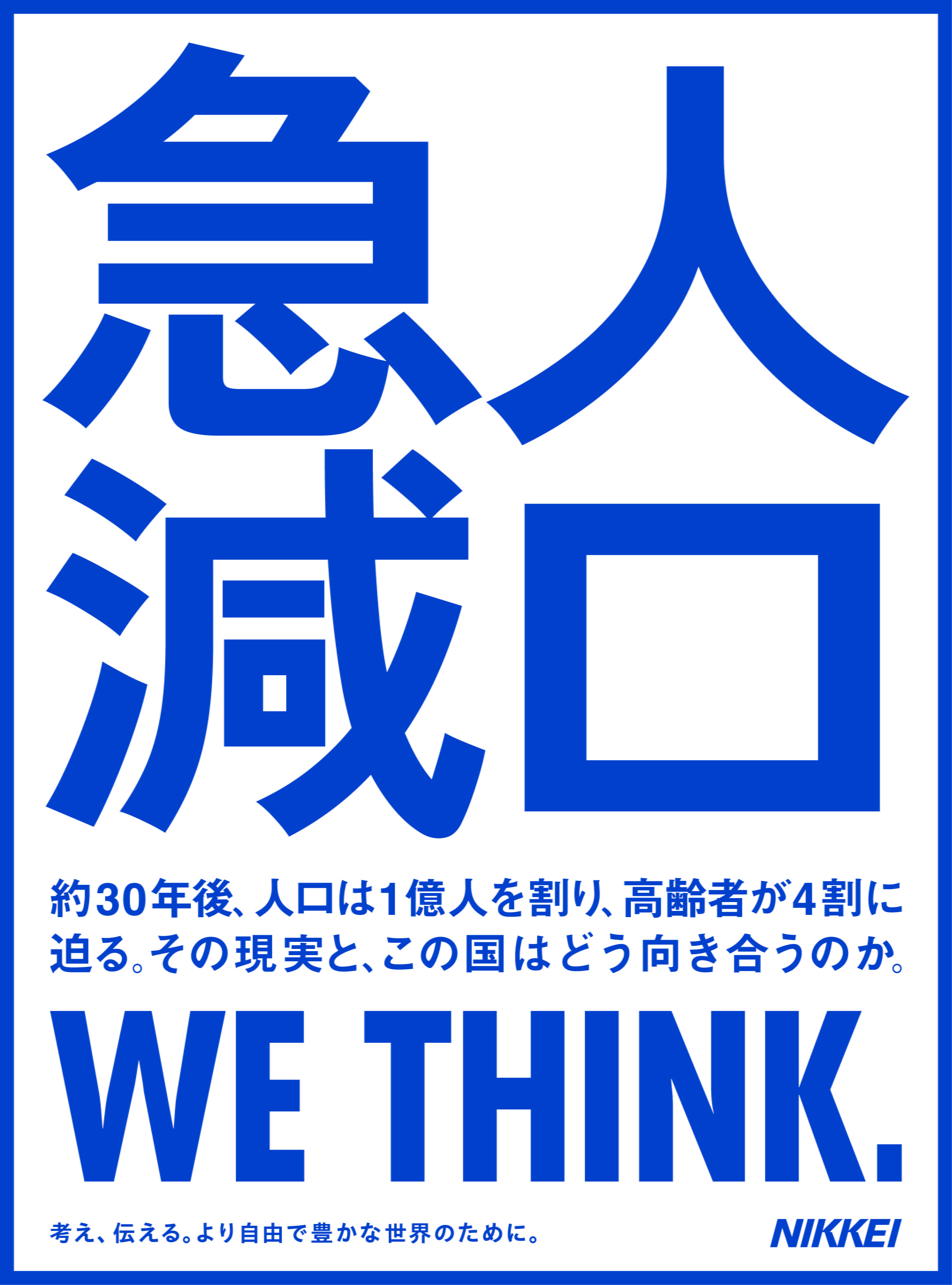 人口急減 約30年後、人口は1億人を割り、高齢者が4割に迫る。その現実と、この国はどう向き合うのか。