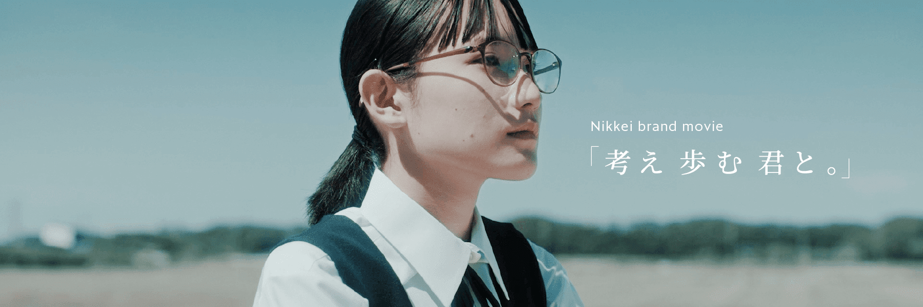 Nikkei brand movie 「考え 歩む 君と。」