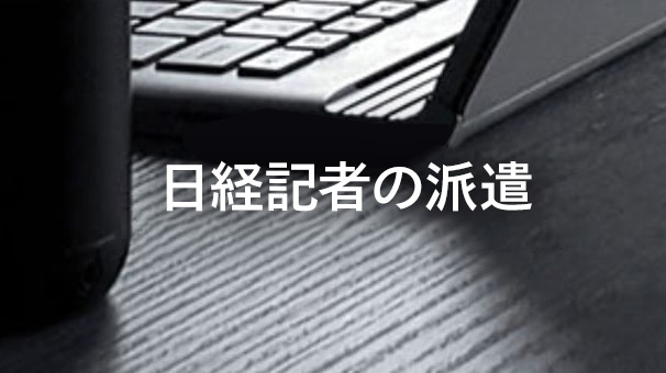 日経記者の派遣