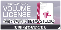 VOLUME LICENSE 企業・学校向けRETAS STUDIO