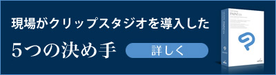 現場がクリップスタジオを導入した5つの決め手