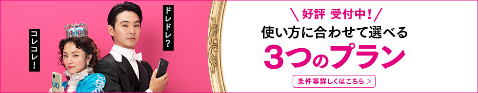 好評 受付中！ 使い方に合わせて選べる3つのプラン 条件等詳しくはこちら