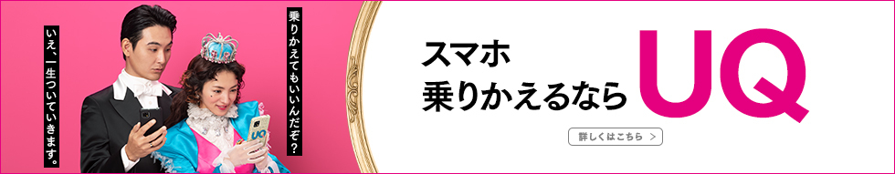 スマホ乗りかえるならUQ 詳しくはこちら