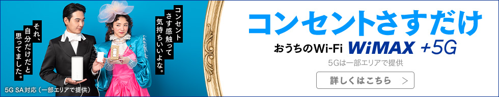 コンセントさすだけ おうちのWi-Fi WiMAX +5G 5Gは一部エリアで提供 詳しくはこちら 5G SA対応（一部エリアで提供）