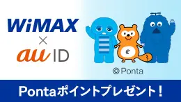 UQ WiMAX Pontaポイントプレゼントキャンペーン