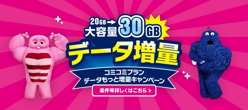 コミコミプランデータもっと増量キャンペーン