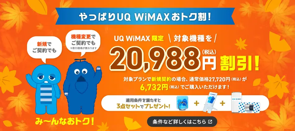 UQ WiMAXおトク割！