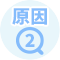 原因2