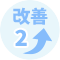 改善2