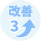 改善3