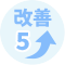 改善5