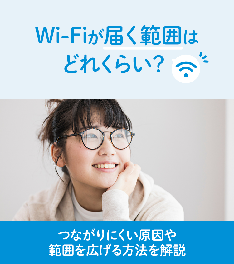 Wi-Fiが届く範囲はどれくらい？つながりにくい原因や範囲を広げる方法を解説