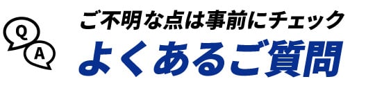 ご不明な点は事前にチェック よくあるご質問