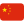 中文 (中国)