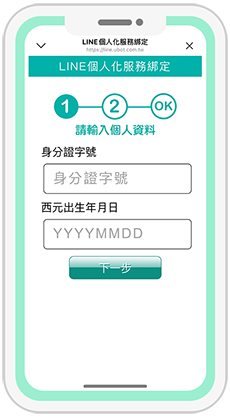LINE消費服務通知-步驟三