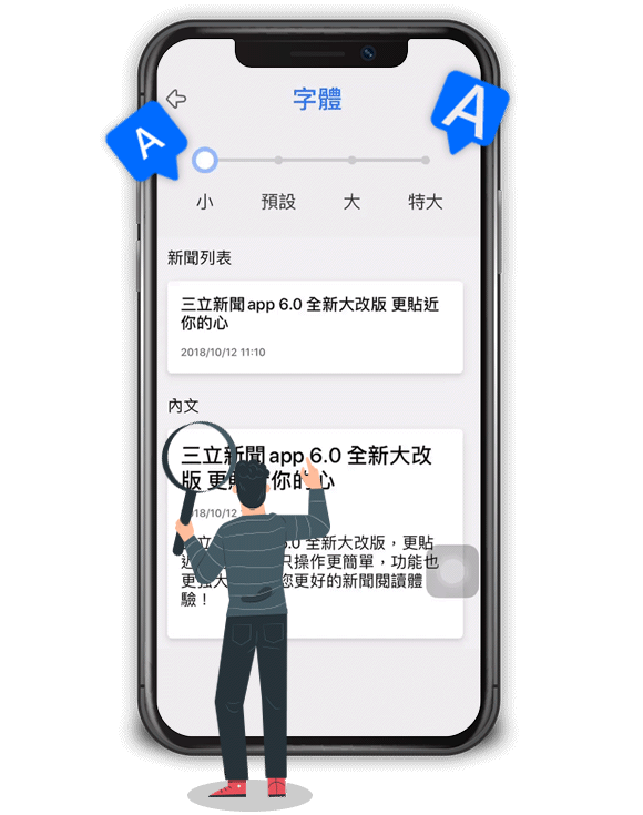 字體大小隨心調整