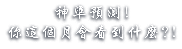 神準預測!你這個月會看到什麼?!