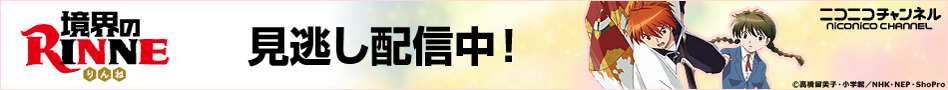 見逃し配信中！ ニコニコチャンネル