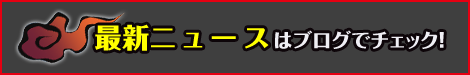 最新ニュースはブログでチェック！