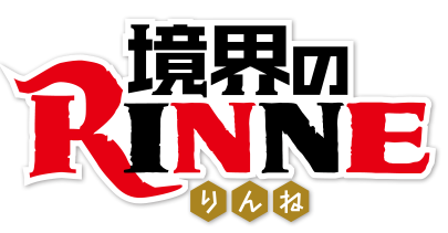 境界のRINNE