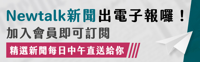 Newtalk新聞出電子報囉！加入會員即可訂閱。(精選新聞每日中午送達)