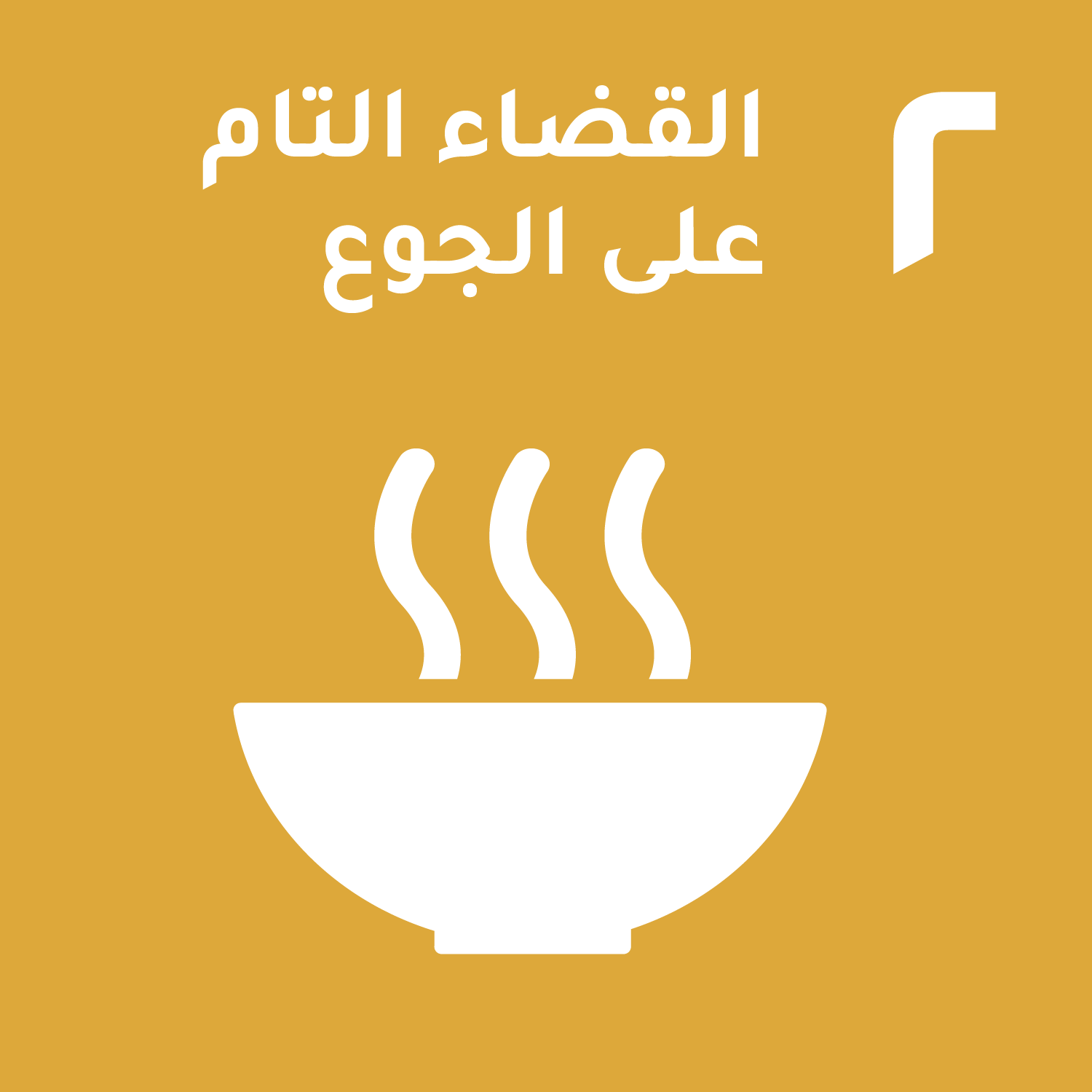 الهدف 2