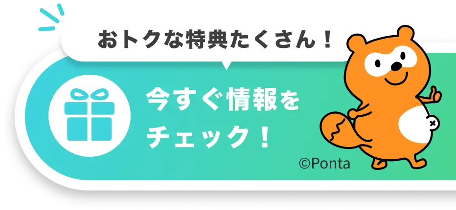 お得な情報たくさん！　今すぐ情報をチェック