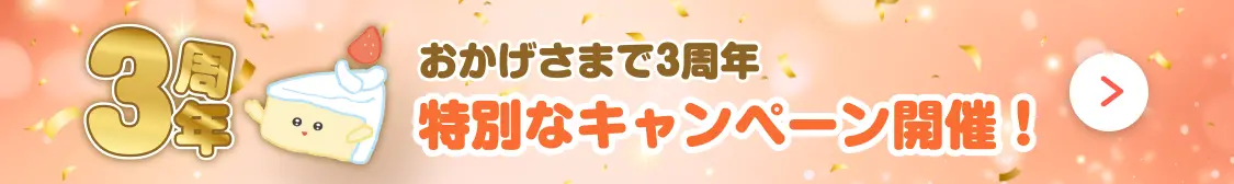 おかげさまで3周年 特別なキャンペーン開催！