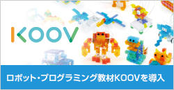 ロボットプログラミング学習サービスKOOV