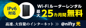 IPv6�Ή� Wi-Fi���[�^�[�����^���ő�25�J���Ԗ��� �����A��e�ʂ̃C���^�[�l�b�g�@@nifty��