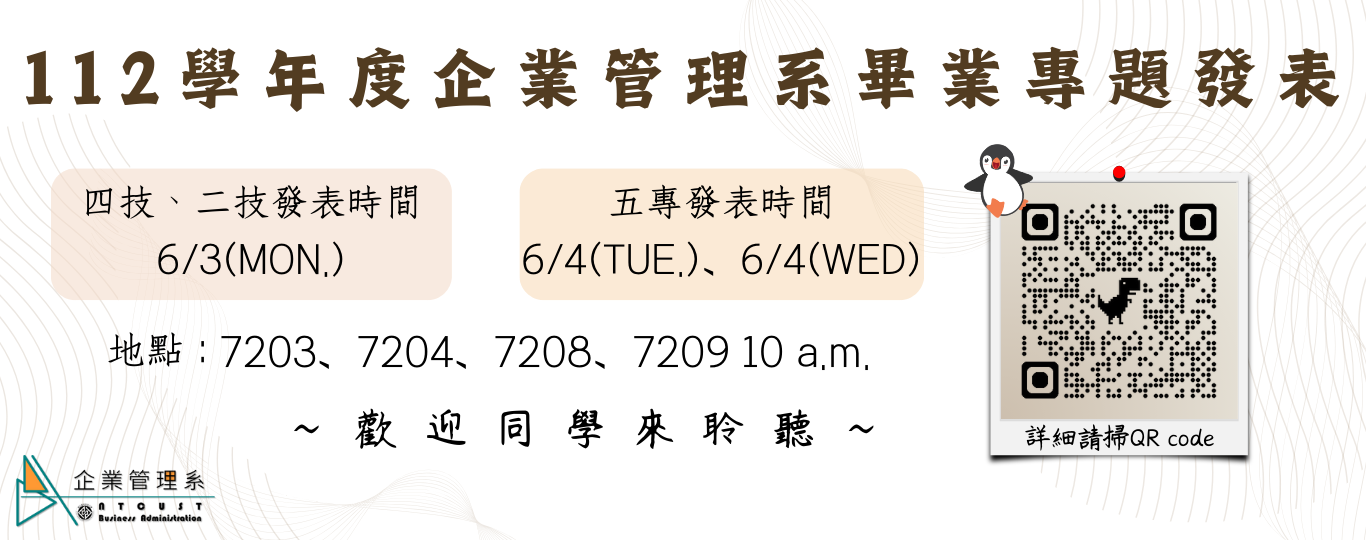 112學年度企業管理系畢業專題發表