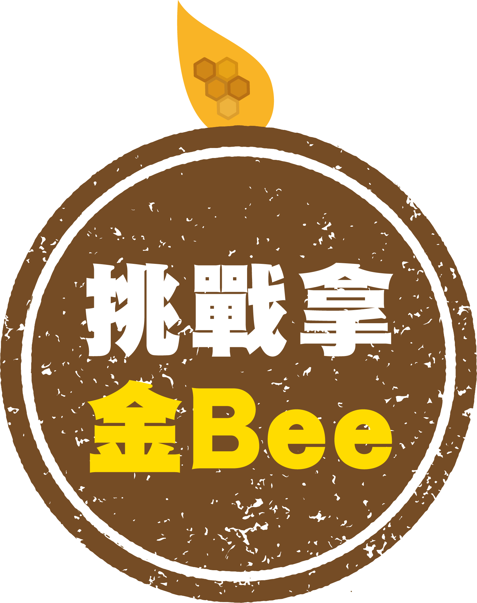 挑戰拿金Bee