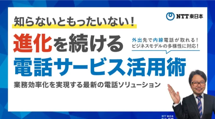 進化を続ける電話サービス活用術～業務効率化を実現する最新の電話ソリューション～