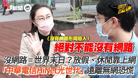 沒網路 = 世界末日？放假、休閒靠上網　「中華電信HiNet光世代」遠離無網恐慌