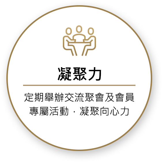 凝聚力 定期舉辦交流聚會、CEO閉門會，凝聚向心力