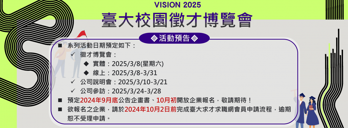 VISION 2025臺大校園徵才系列活動預告